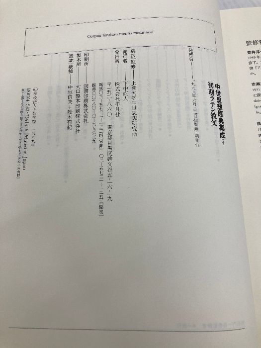 購入 中世思想原典集成 4 平凡社 上智大学中世思想研究所