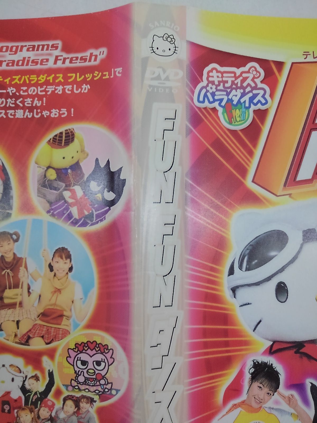 キティズパラダイス FUN FUN ダンス！！ レンタル専用 中古 DVD ケース