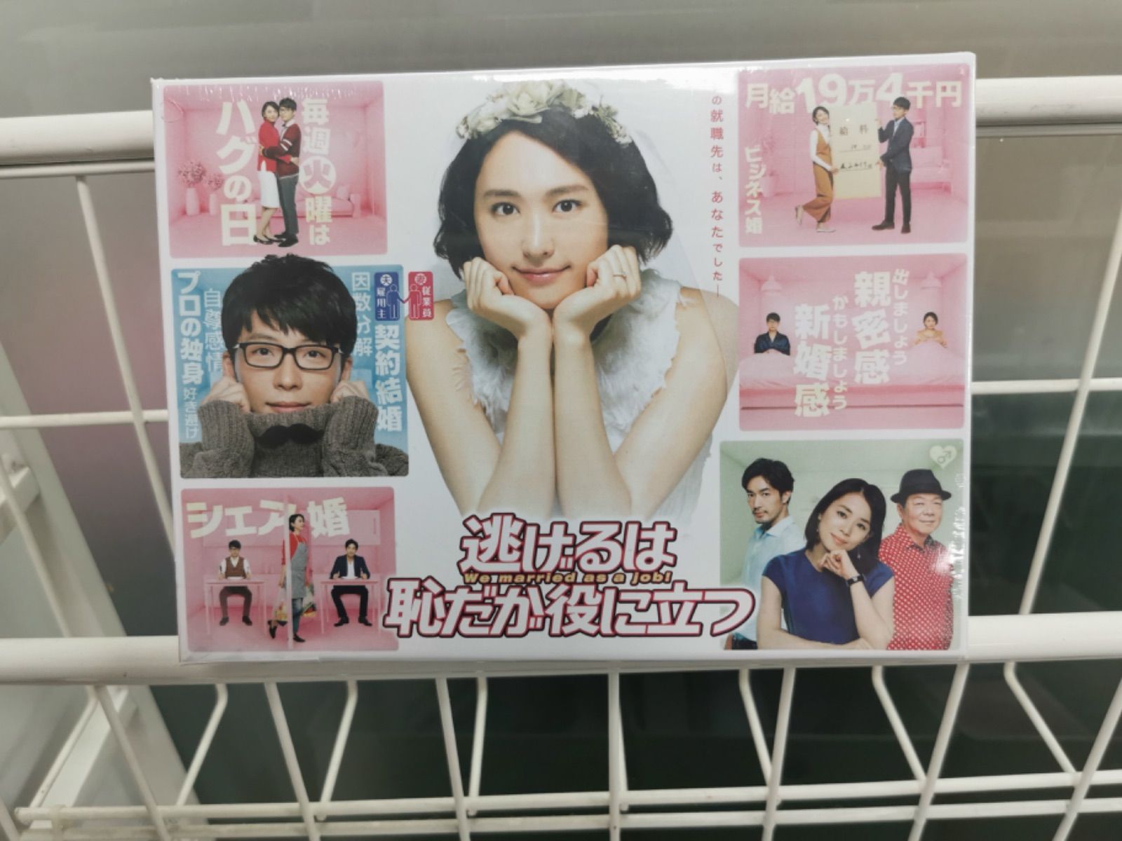 逃げるは恥だが役に立つ DVD-BOX