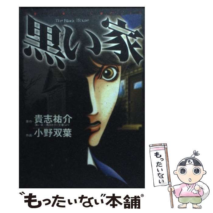 【中古】 黒い家/角川書店/小野双葉 中古】 黒い家 (Horror comics) / 貴志祐介、小野双葉 / 角川書店