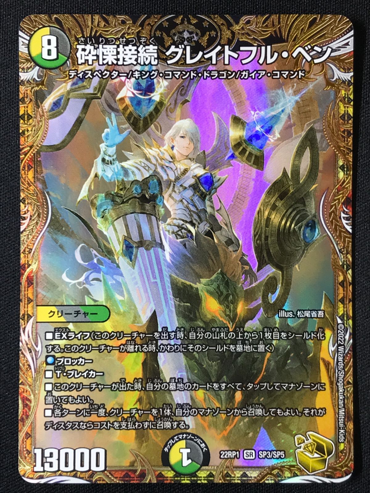 砕慄接続 グレイトフル・ベン(金トレジャー) SR DM22RP1 SP3/SP5 : 金