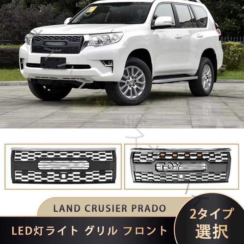 トヨタ ランドクルーザー プラド PRADO 150系 後期 18-22 高品質 LED灯ライト グリル フロント 外装 マットブラック カメラ穴あり TOYOTA ロゴ付き