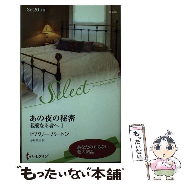 中古】 あの夜の秘密 親愛なる者へ1/ハーパーコリンズ