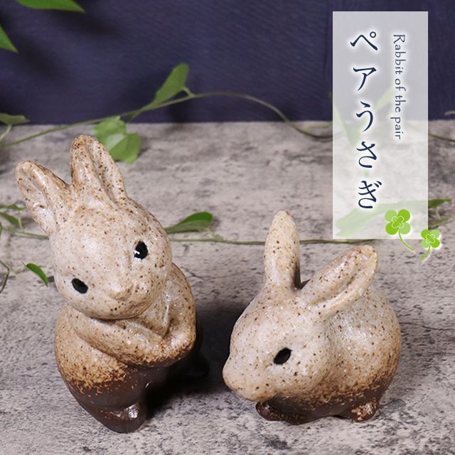 信楽焼 ペアうさぎ 置物 玄関 セット かわいい 陶器 ウサギ 兎 縁起物 焼き物 信楽焼き 庭 庭園用置物 可愛い  お祝い 置き物 座り/立ちうさぎペア ok-0091
