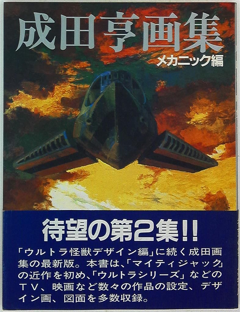 ウルトラマン 原画 成田亨作品集 ウルトラマン 画集 谷 特撮