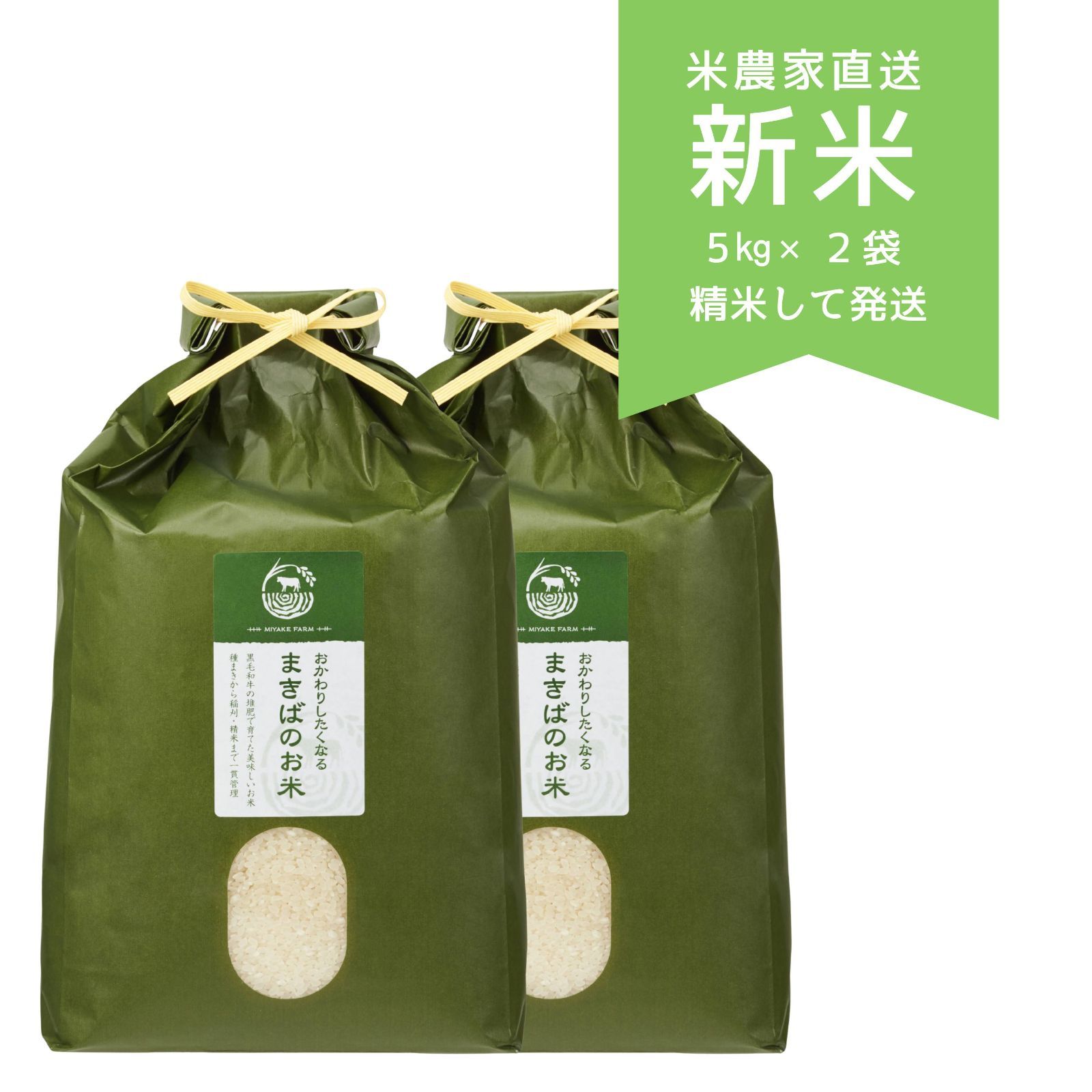 新米 令和７年収穫 米農家の直売所まきばよりお届け 10㎏ 白米 精米済 農家直送