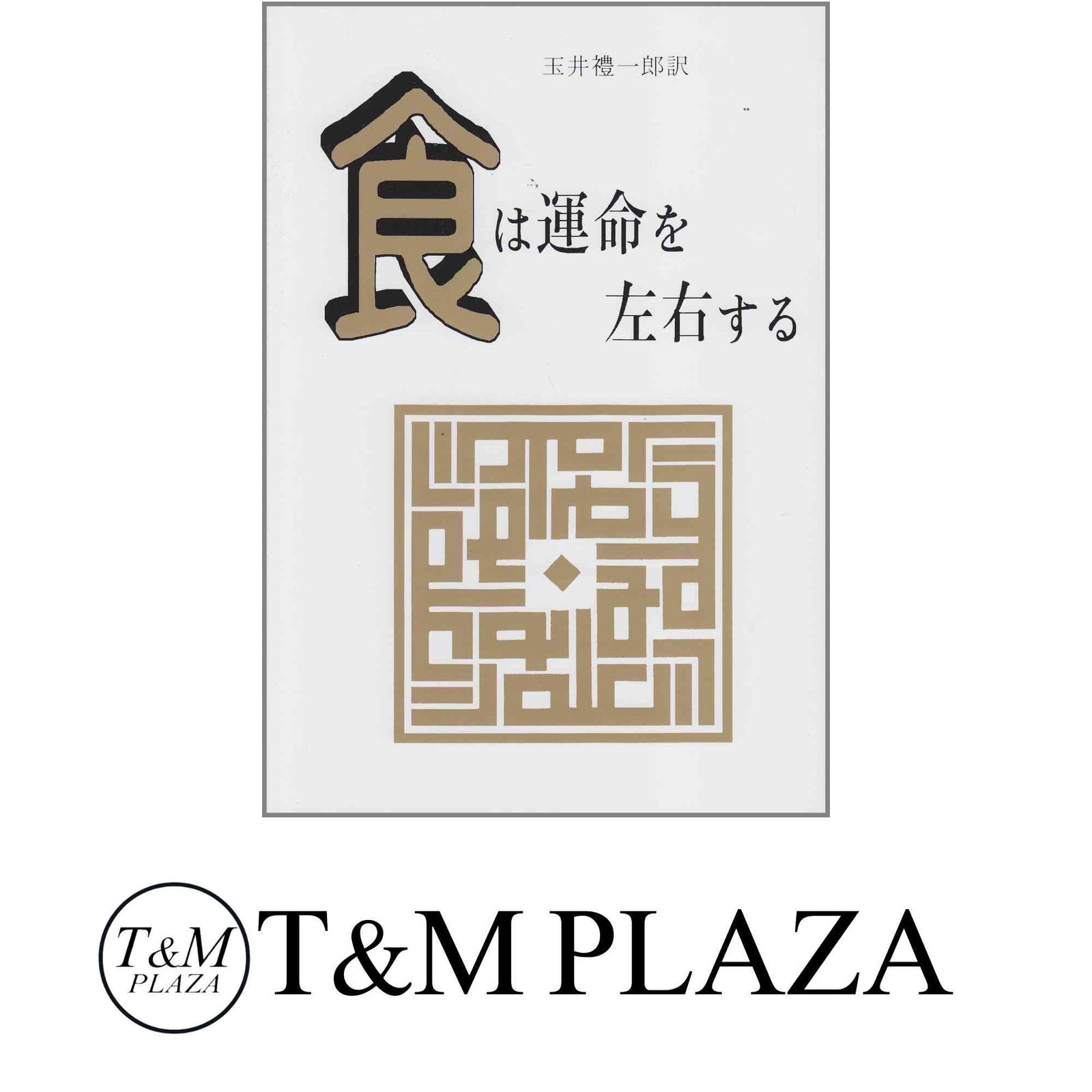 【24日16時まで値下げ】食は運命を左右する 現代語訳相法極意修身録 食は運命を左右する : 現代語訳『相法極意修身録』(水野南北 著