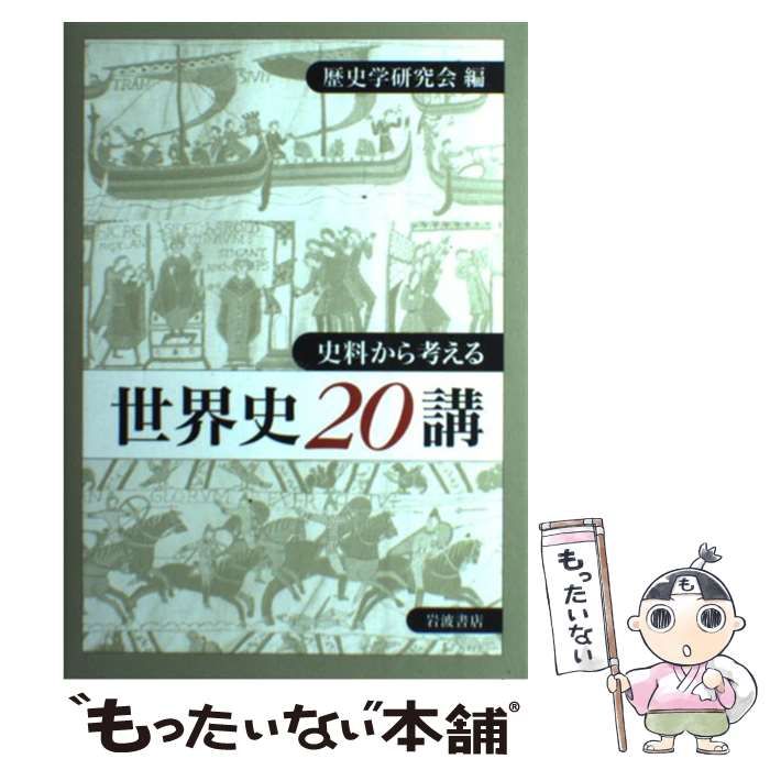 【中古】 史料から考える 世界史20講 / 歴史学研究会 / 岩波書店