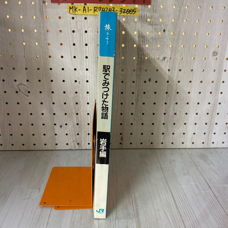 3-◇ 旅もよう 岩手編 駅でみつけた物語 JR東日本 昭和63年 1988