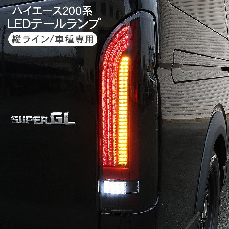 ハイエース 200系 LEDテールランプ（GTT-002 200系ハイエース4型