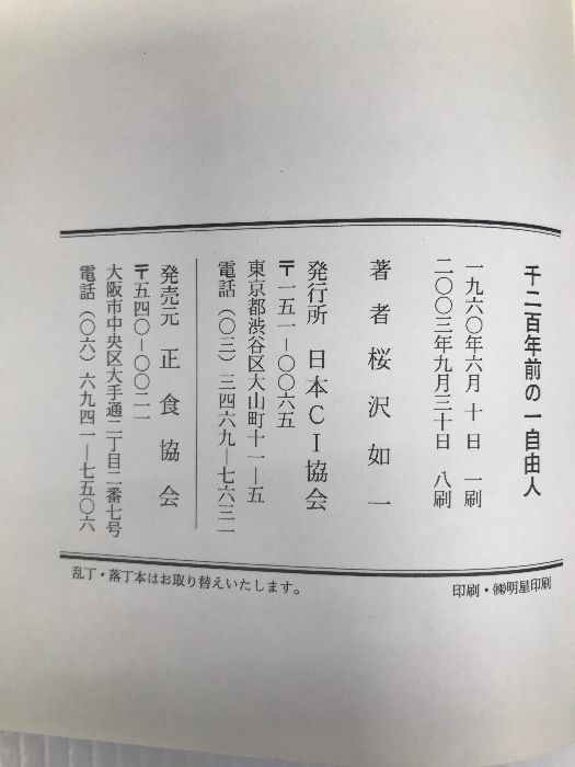 千二百年前の一自由人 (1959年)