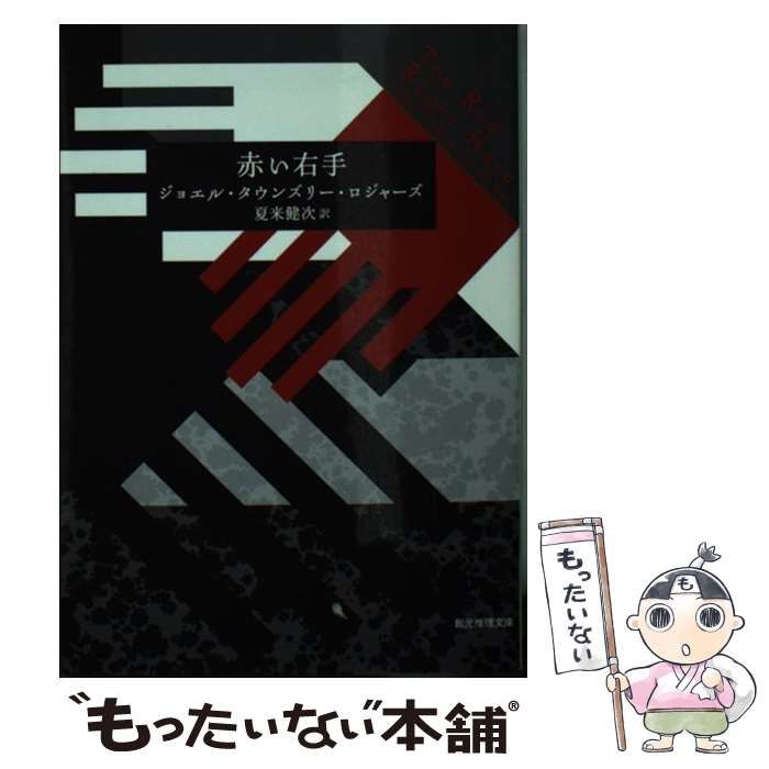 【中古】 赤い右手/東京創元社/ジョエル・タウンズリー・ロジャーズ 赤い右手 (創元推理文庫) | ジョエル・タウンズリー・ロジャーズ