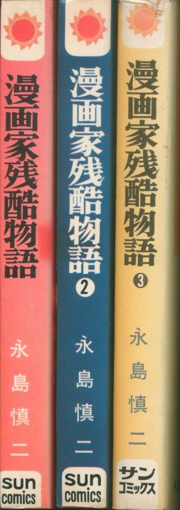 朝日ソノラマ サンコミックス 永島慎二 漫画家残酷物語(口絵付