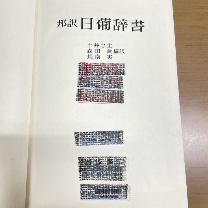▲01)【同梱不可】【除籍本】邦訳 日葡辞書/土井忠生/森田武/長南実/岩波書店/1980年/ポルトガル語/A △01)【同梱不可】【除籍本】邦訳 日葡辞書/土井忠生/森田武