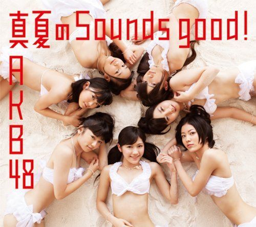 真夏のSounds good!【多売特典生写真無し】(Type B)(数量生産盤)