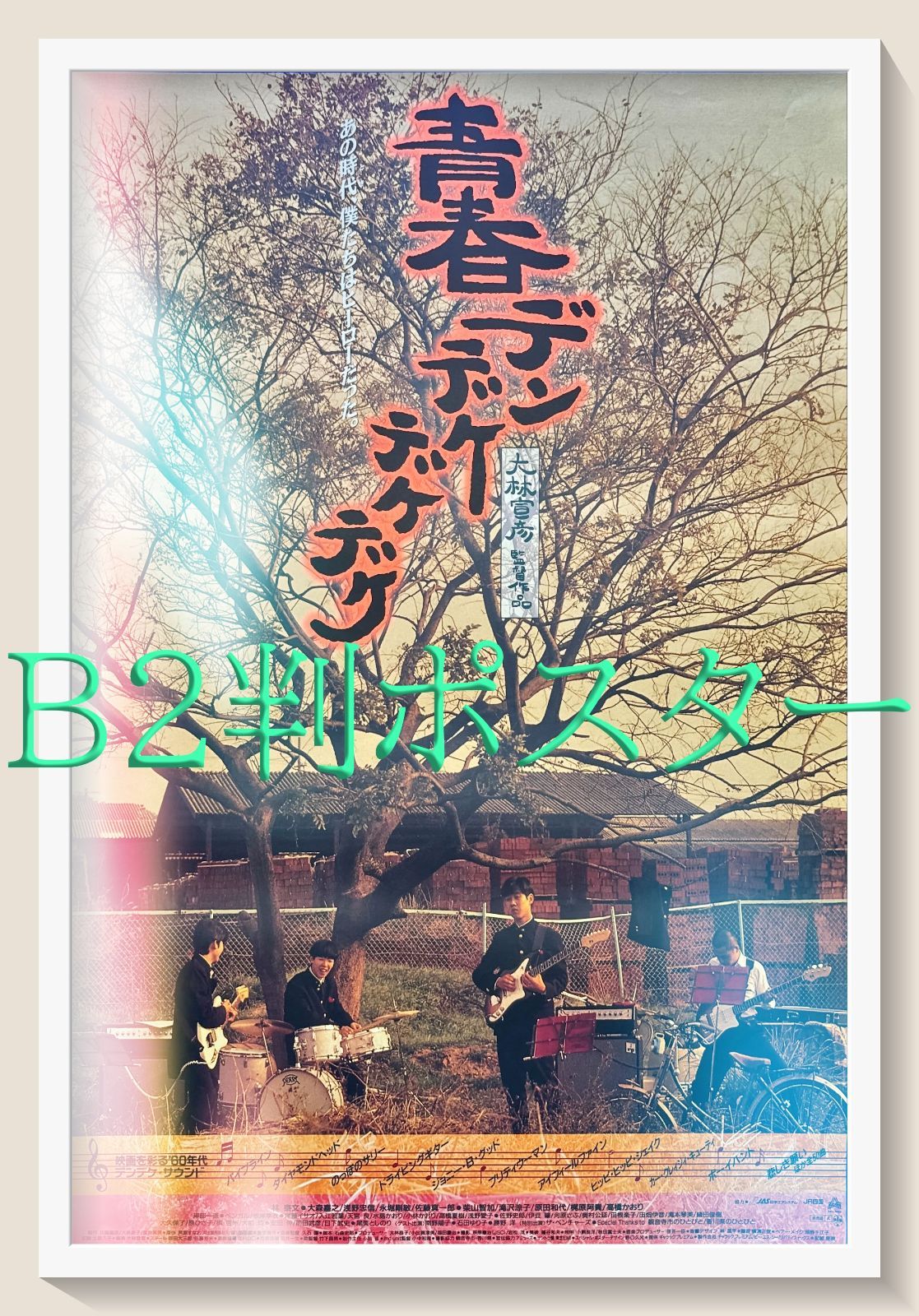 青春デンデケデケデケ 日本版B2ポスター2種 青春デンデケデケデケ 日本