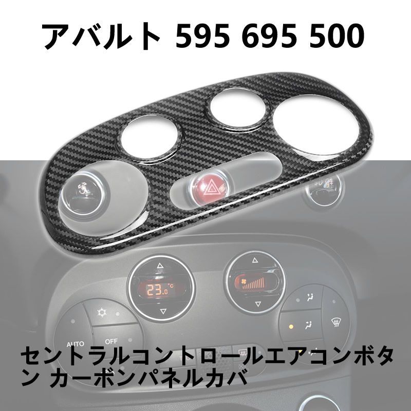 アバルト 595 カーボンボタンカバー アバルト595 シーケンシャルボタン