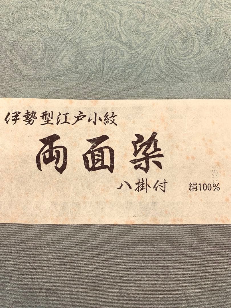 小紋 両面染 伊勢型江戸小紋 墨流し×鮫 共八掛 正絹 反物 【公式