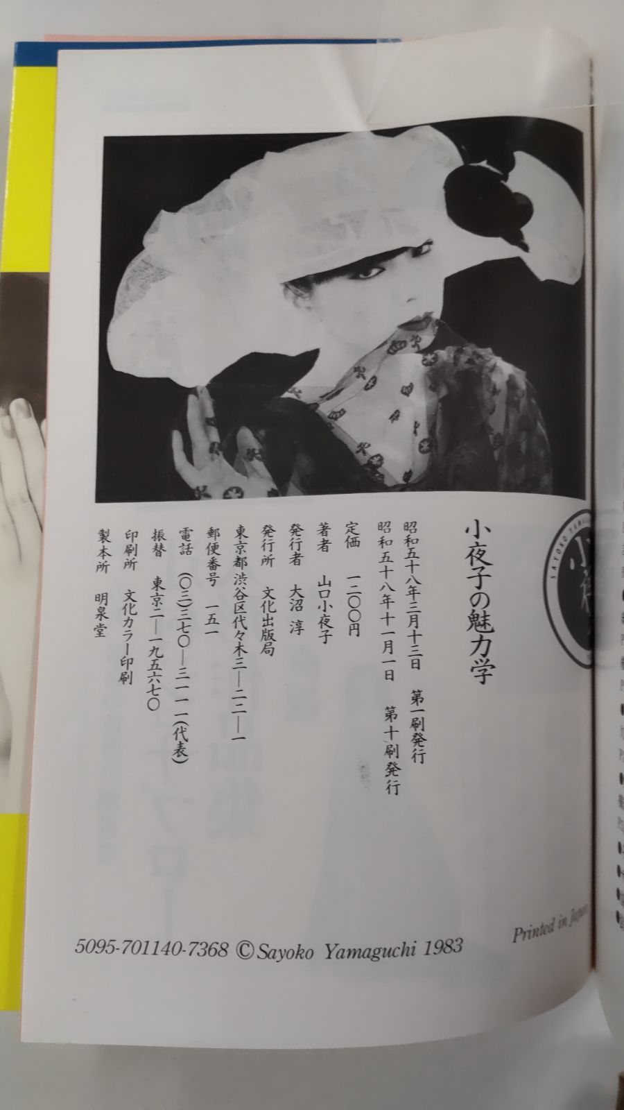 10▽小夜子の魅力学 山口小夜子/文化出版局｜本、雑誌