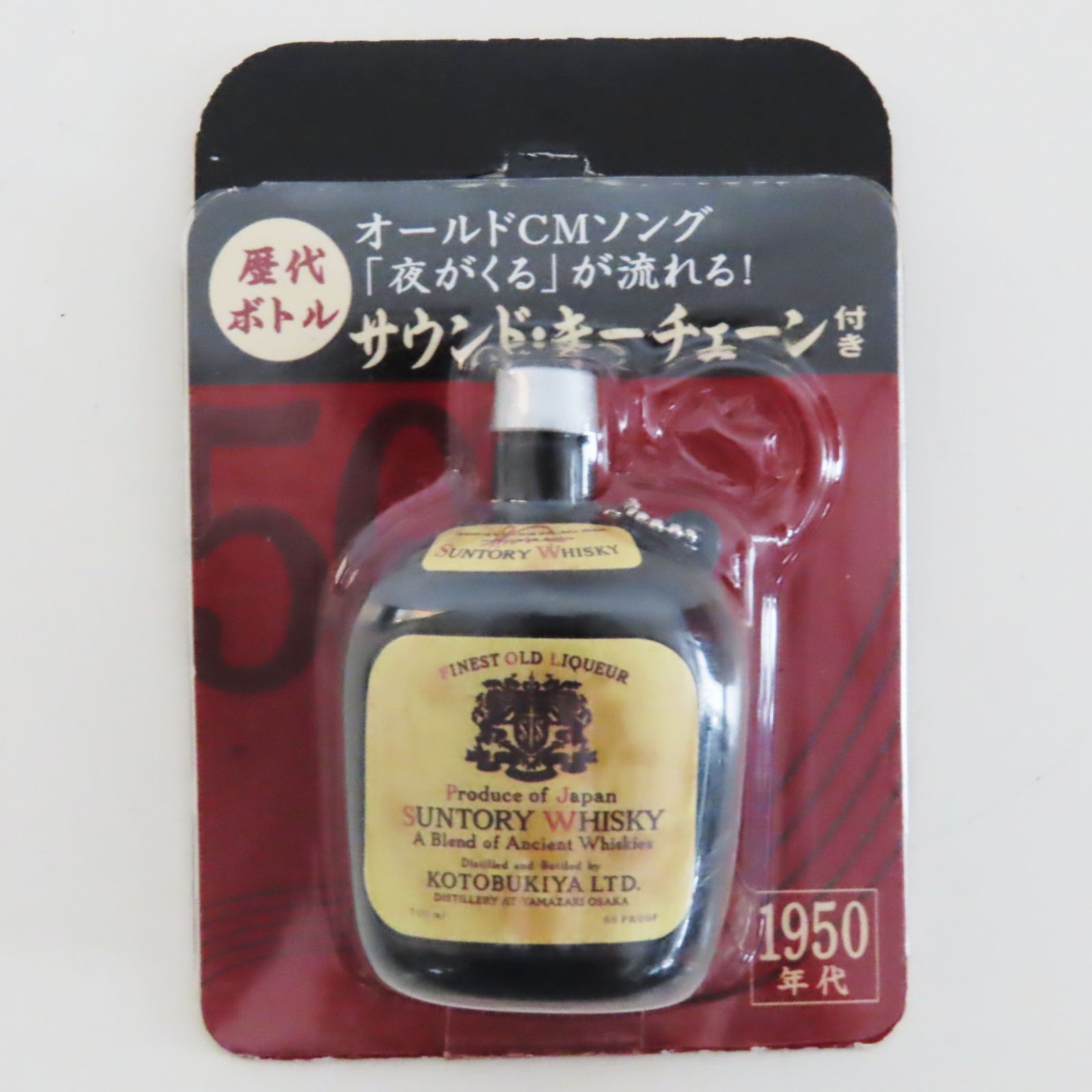 S07-W04 希少 SUNTORY サントリー サウンド・キーチェーン 歴代ボトル 1950年代③