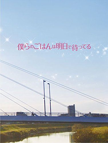 僕らのごはんは明日で待ってる Blu-ray