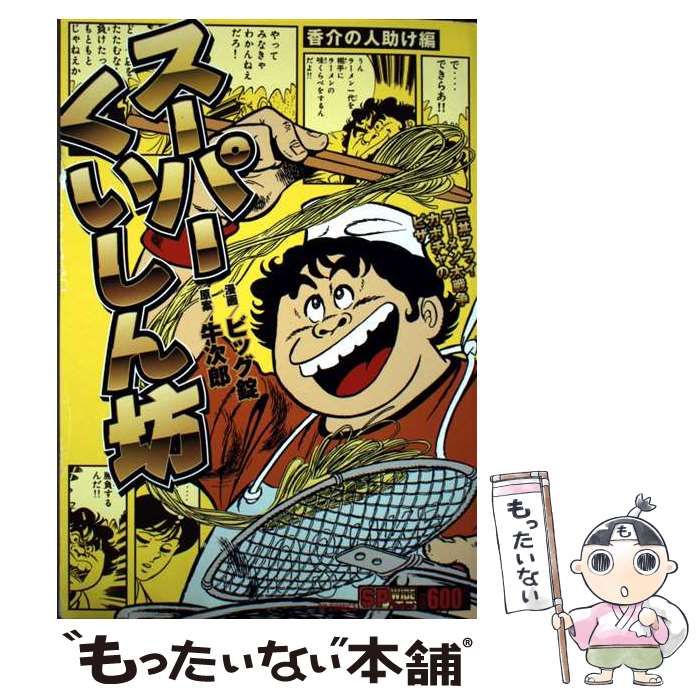 スーパーくいしん坊  全巻 Amazon.co.jp: スーパーくいしん坊 ビッグ錠 [1-9巻 漫画全巻