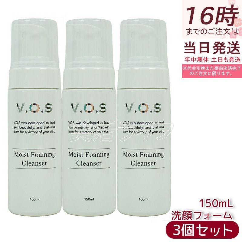 3個セット VOS モイストフォーミングクレンザー 150ml フォーム