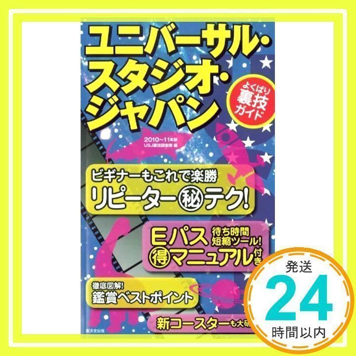 ユニバーサル・スタジオ・ジャパンよくばり裏技ガイド 2011～12年版 ユニバーサル・スタジオ・ジャパンよくばり裏ワザガイド | USJ裏