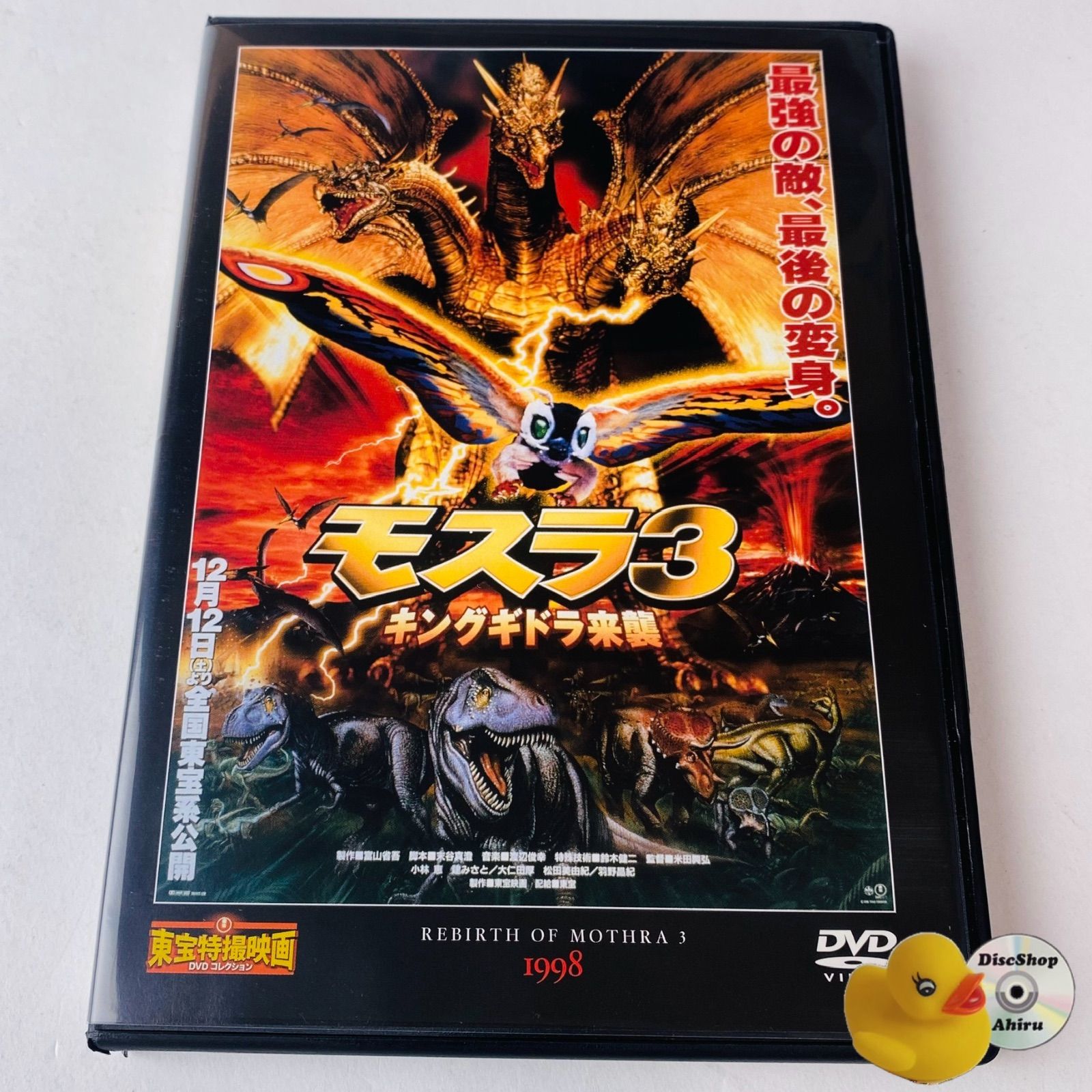 美品] モスラ3 キングギドラ来襲 東宝特撮映画DVDコレクション
