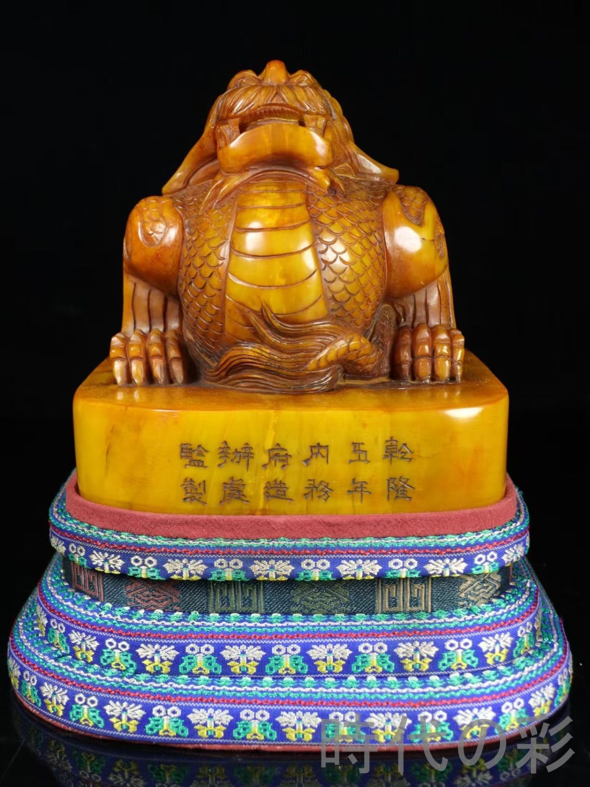 中国古美術 清代 乾隆5年 内務府寿山田黄石 龍印章 置物 工芸品