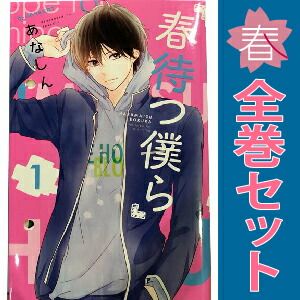 春待つ僕ら 全14巻セット 特典付き　その他の少女漫画あり　まとめ売りのみ コミック】春待つ僕ら（全14巻） | あなしん |本 | 通販 | Amazon