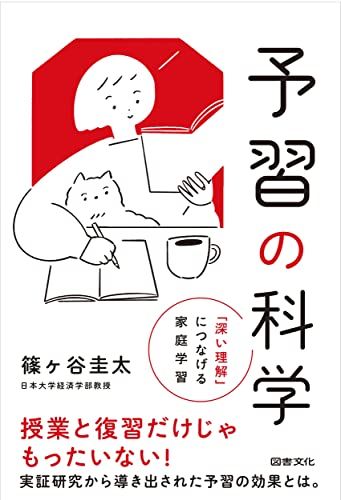 予習の科学:「深い理解」につなげる家庭学習／篠ヶ谷 圭太