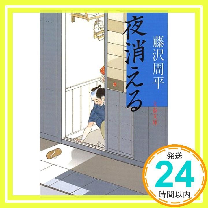 夜消える 文春文庫 ふ 1-29 Mar 10 1994 藤沢 周平_03