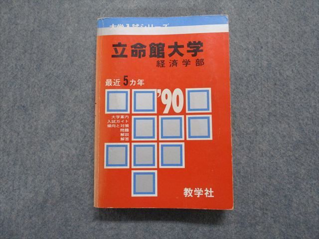 立教大学・社会学部　教学社　1990大学入試シリーズ　1989年発行　赤本　＜目立つシミ、強いヤケ色褪せ有り、無断転載禁止＞