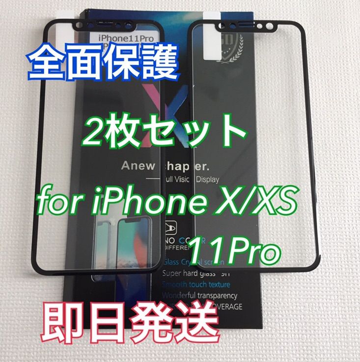 全面保護ガラスフィルムiPhoneX/XS用 2枚セット - メルカリShops