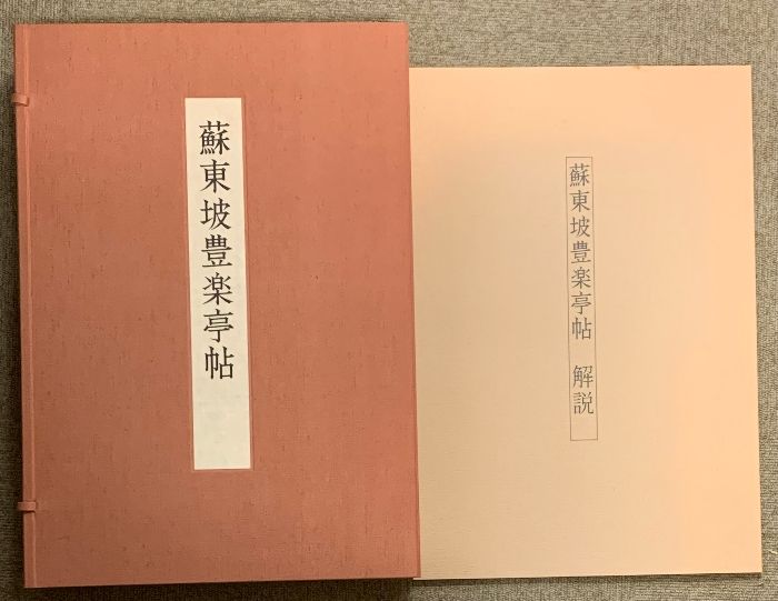 蘇東坡豊楽亭帖 求龍堂 限定500部 第55番 箱・帙・解説付き 中国書道 - メルカリ