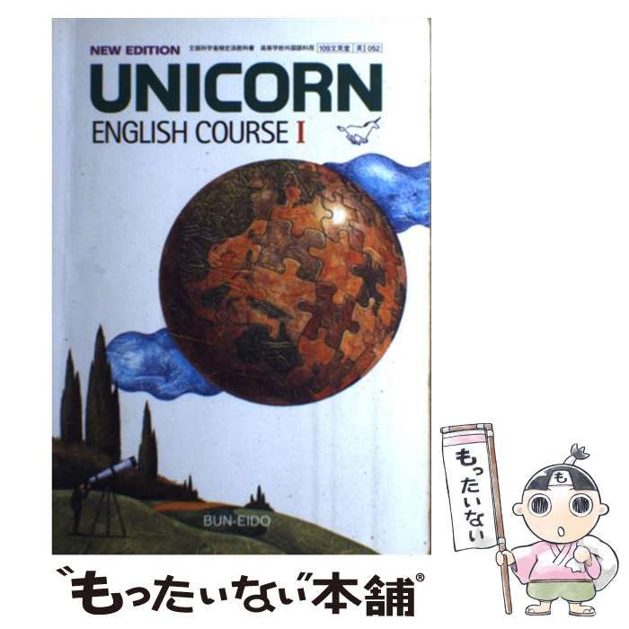 Unicorn English course 1 New ed | 文英堂 | 文英堂