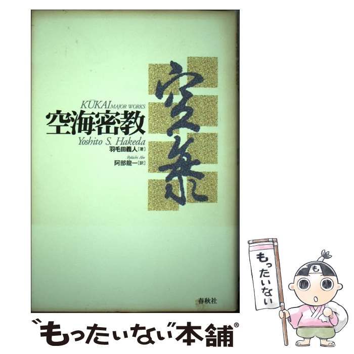 中古】 空海密教 / 羽毛田 義人、 阿部 竜一 / 春秋社 - メルカリ