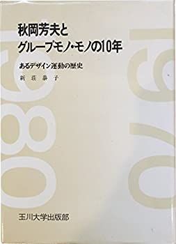 【中古-非常に良い】 秋岡芳夫とグループモノ・モノの10年 あるデザイン運動の歴史 (1980年)