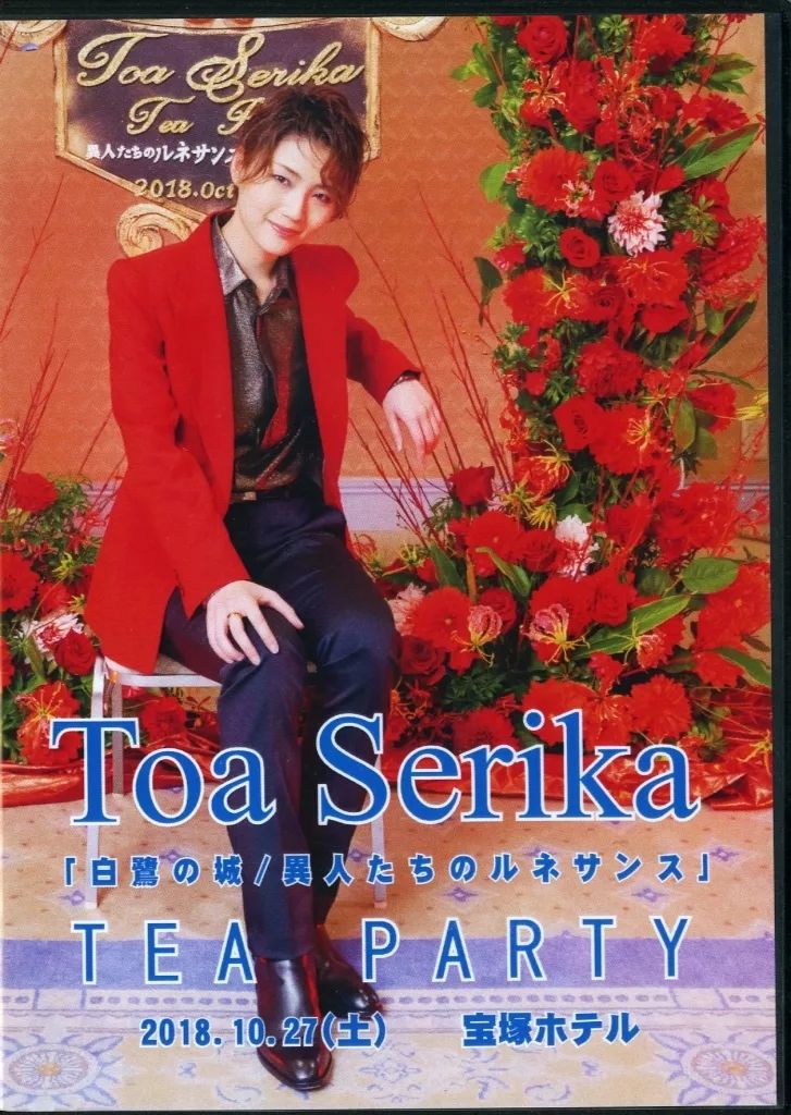 その他Blu-ray Disc 芹香斗亜 Toa Serika TEA PARTY 白鷺の城 異人たちのルネサンス