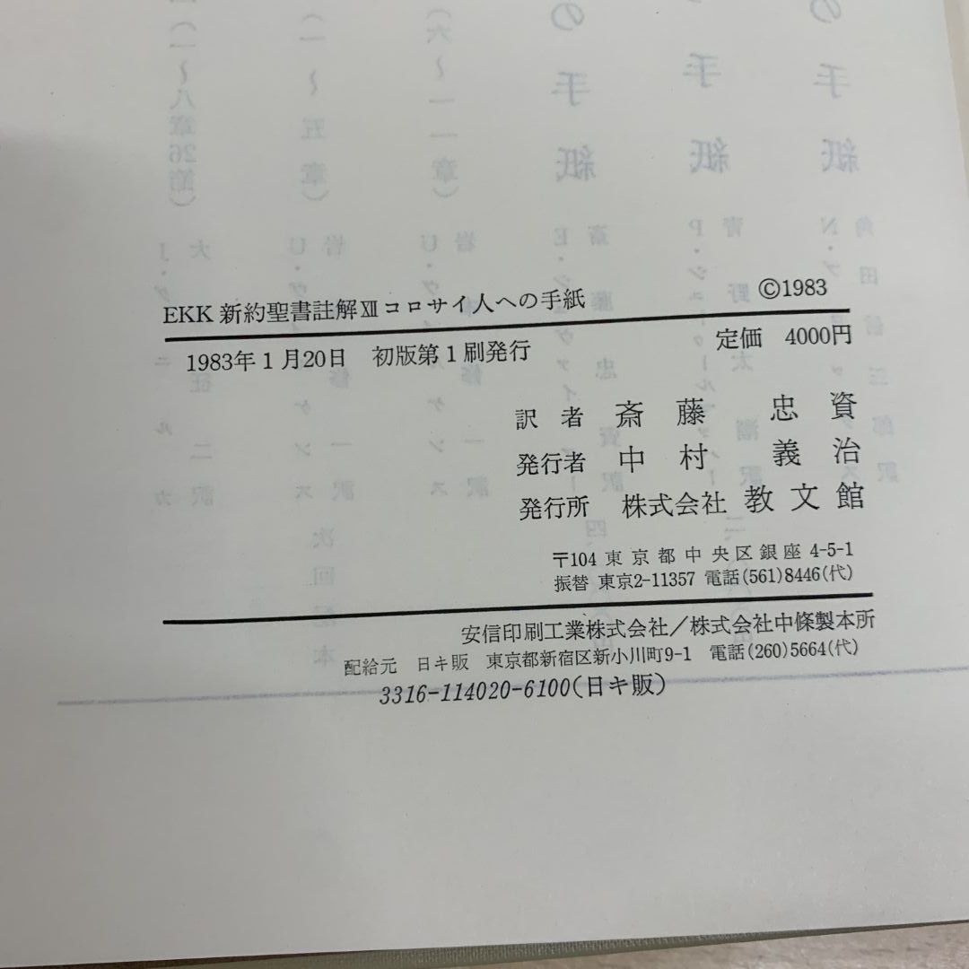 ▲01)【同梱不可】EKK新約聖書註解 4冊セット/教文館/コロサイ人への手紙/テサロニケ人への第一の手紙/ピレモン/ペテロ/A △01)【同梱不可】EKK新約聖書註解 4冊セット/教文館/コロサイ人