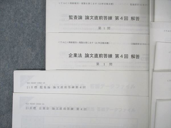 US05-058 TAC 公認会計士試験 論文直前答練 第2/3/4回 監査論/租税法他