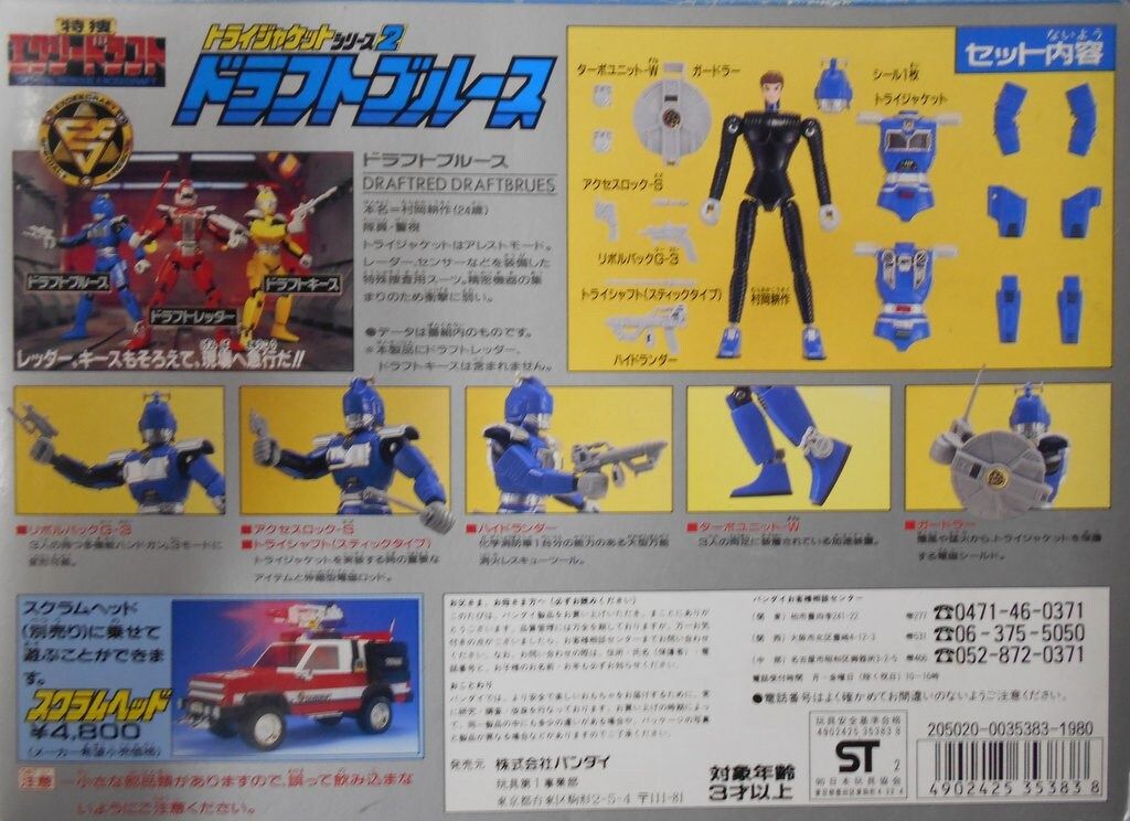 バンダイ トライジャケットシリーズ 特捜エクシードラフト