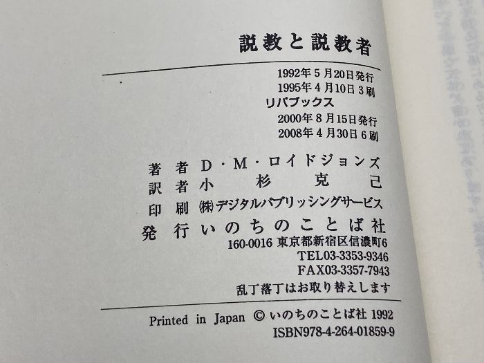 説教と説教者 (リパブックス) 説教と説教者 (リパブックス) いのちのことば社 D.マ-ティン