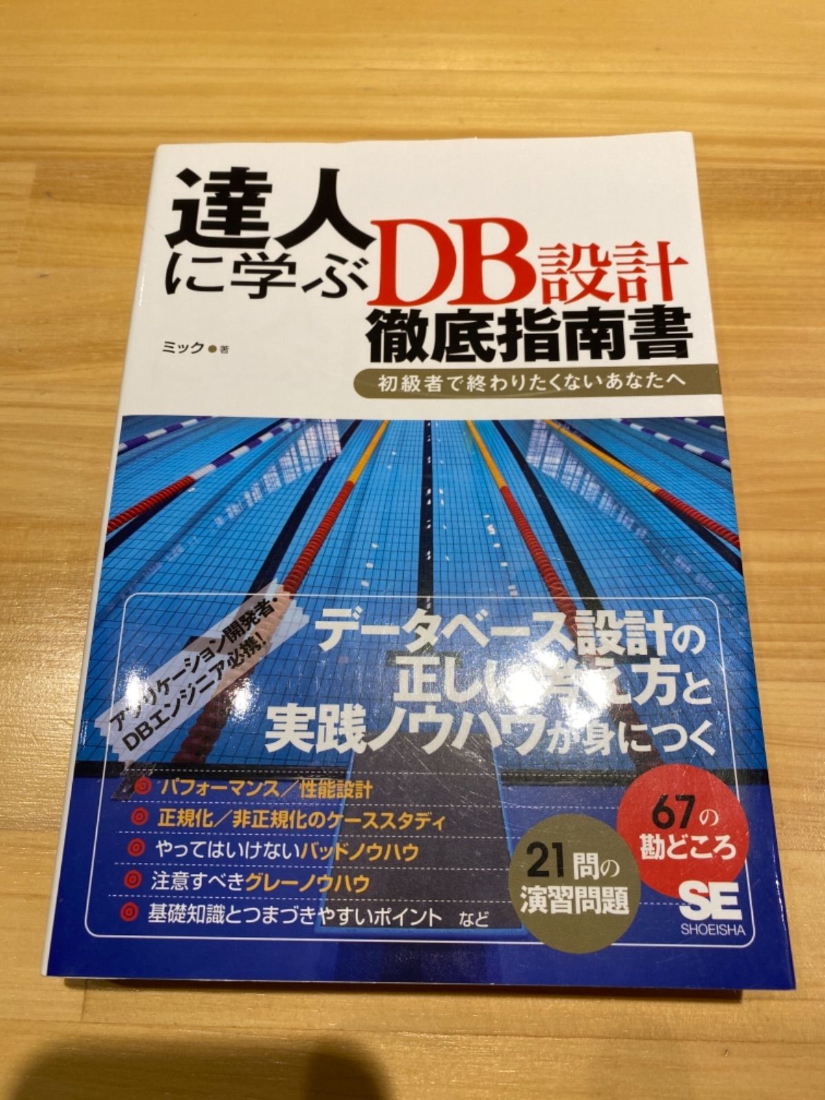 達人に学ぶSQL徹底指南書 : 初級者で終わりたくないあなたへ