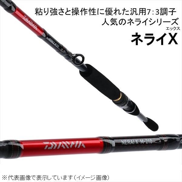 中古　ダイワ　ネライ　X M-210 船釣り ネライX M－210 購入 中古 ダイワ ネライ X M-210 船釣り ご購入