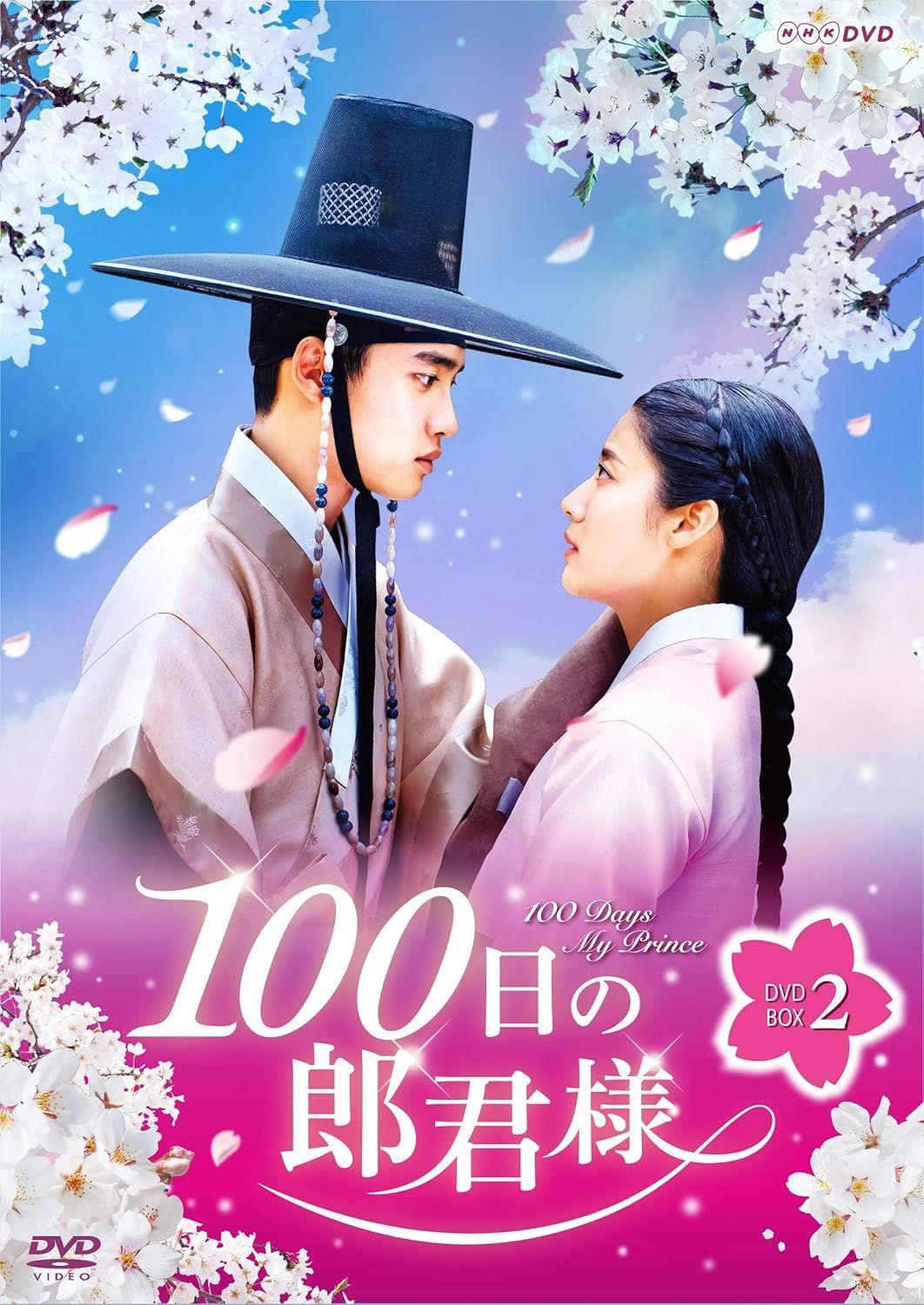 100日の郎君様 DVD-BOX 2
