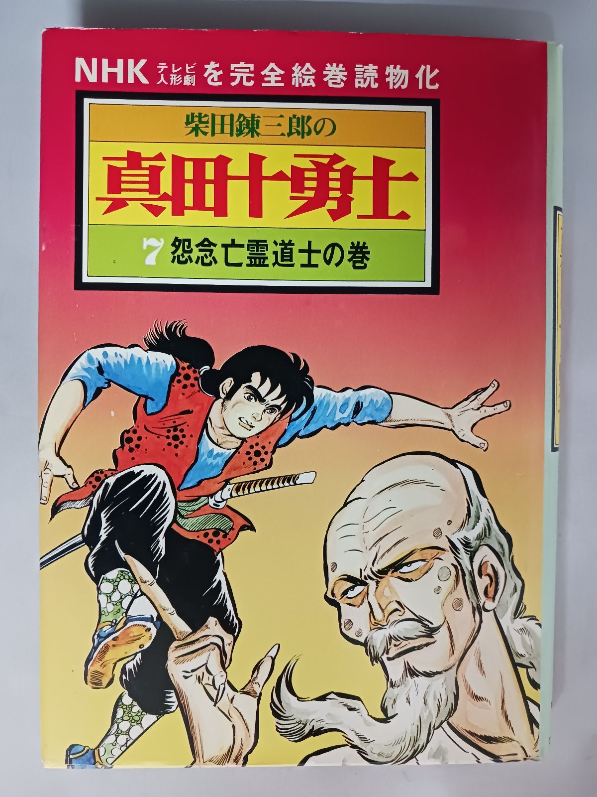 真田十勇士　巻の一～巻の五　柴田錬三郎　日本放送出版協会 真田十勇士 巻の一～巻の五 柴田錬三郎 日本放送出版協会 真田十勇士