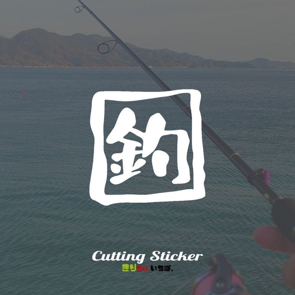 メルカリShops - 釣 釣り 一文字 中サイズ フィッシング FISHING カッティングステッカー