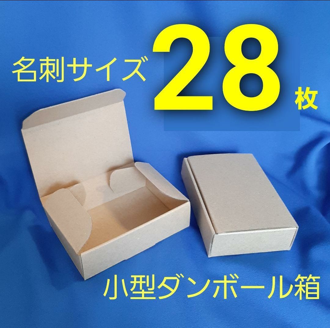 メルカリShops - 28枚 小型 ダンボール 名刺サイズ 梱包資材 ネイル ミニ箱 ピアス 指輪